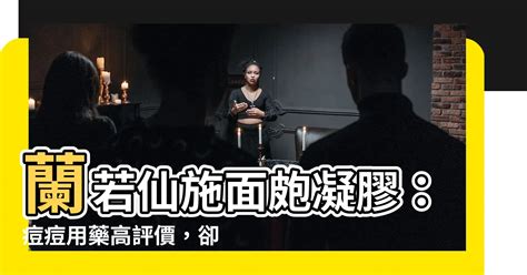 蘭若仙施|【蘭若仙施】蘭若仙施面皰凝膠：痘痘用藥高評價，卻。